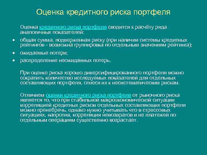 Оценка кредитного риска портфеля сводится к расчёту ряда аналогичных показателей: · общая сумма, подверженная