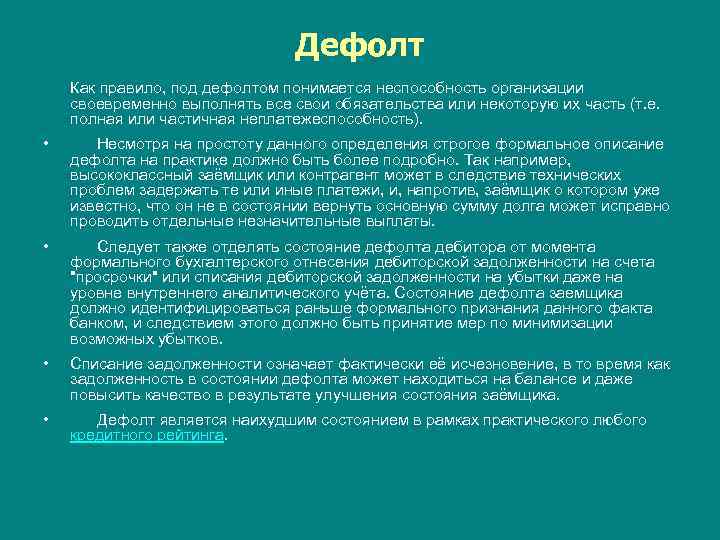 Дефолт Как правило, под дефолтом понимается неспособность организации своевременно выполнять все свои обязательства или