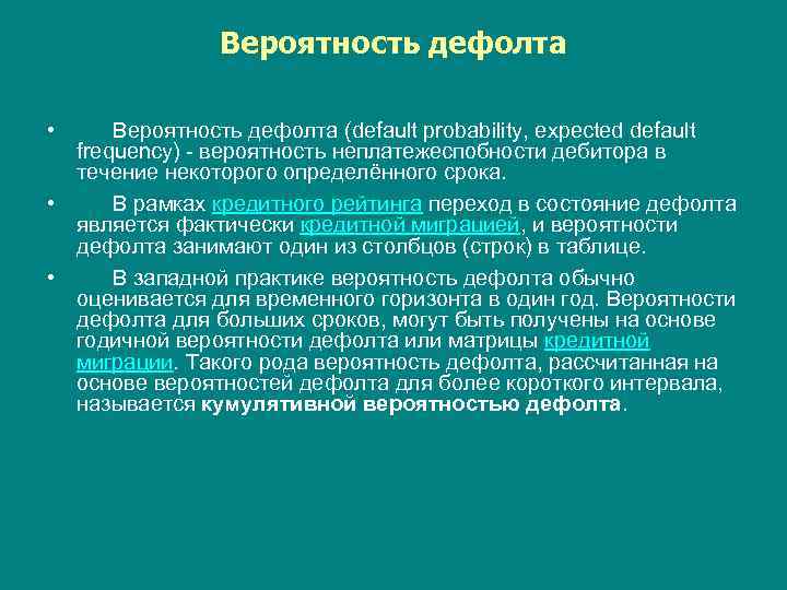 Вероятность дефолта • Вероятность дефолта (default probability, expected default frequency) - вероятность неплатежеспобности дебитора