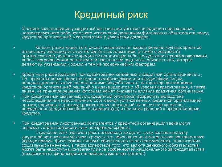 Кредитный риск Это риск возникновения у кредитной организации убытков вследствие неисполнения, несвоевременного либо неполного