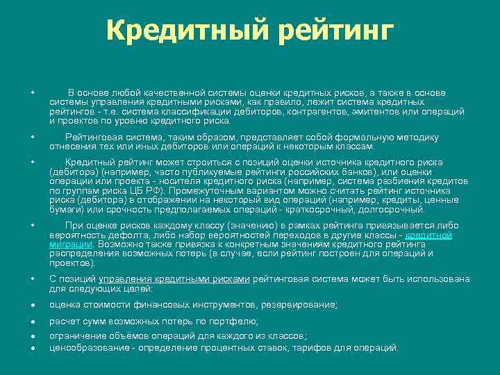 Кредитный рейтинг • В основе любой качественной системы оценки кредитных рисков, а также в