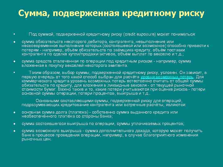 Сумма, подверженная кредитному риску • Под суммой, подверженной кредитному риску (credit exposure) может пониматься: