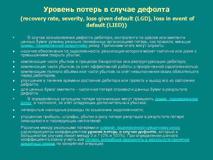 Уровень потерь в случае дефолта (recovery rate, severity, loss given default (LGD), loss in