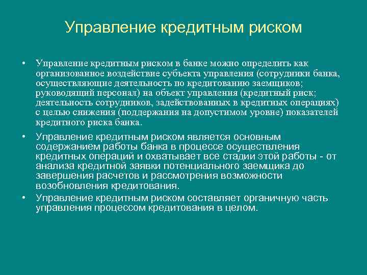 Управление кредитным риском • Управление кредитным риском в банке можно определить как организованное воздействие