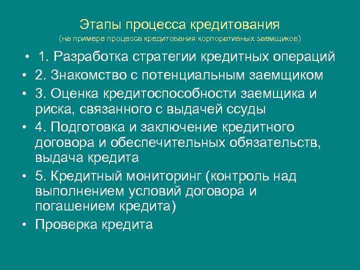 Этапы процесса кредитования (на примере процесса кредитования корпоративных заемщиков) • 1. Разработка стратегии кредитных