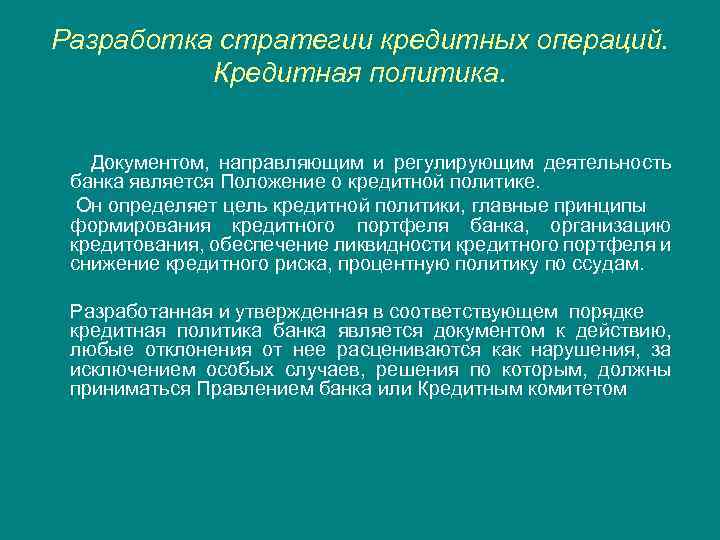 Разработка стратегии кредитных операций. Кредитная политика. Документом, направляющим и регулирующим деятельность банка является Положение