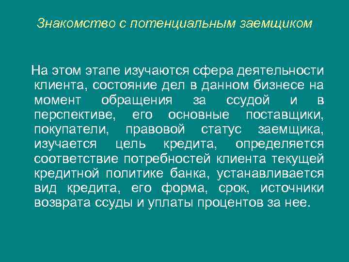 Знакомство с потенциальным заемщиком На этом этапе изучаются сфера деятельности клиента, состояние дел в