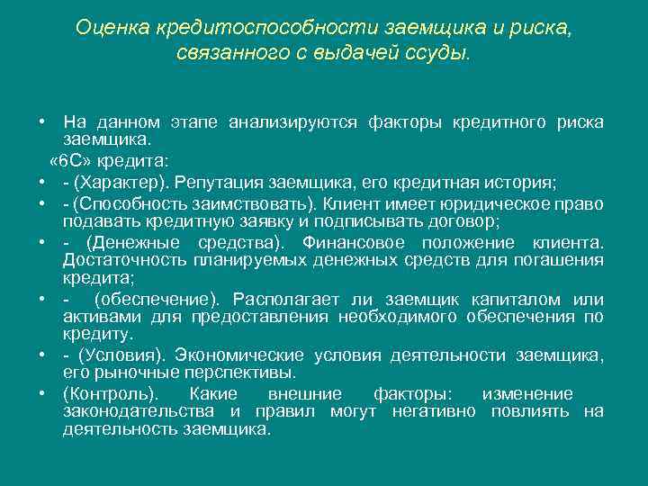 Оценка кредитоспособности заемщика и риска, связанного с выдачей ссуды. • На данном этапе анализируются