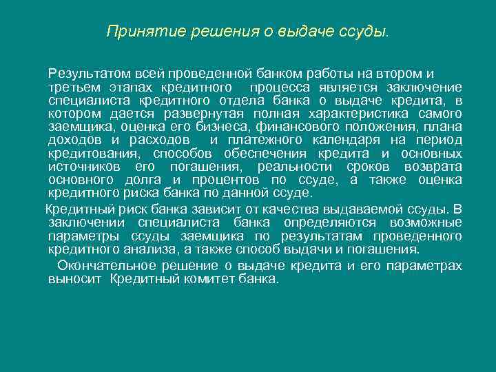 Принятие решения о выдаче ссуды. Результатом всей проведенной банком работы на втором и третьем