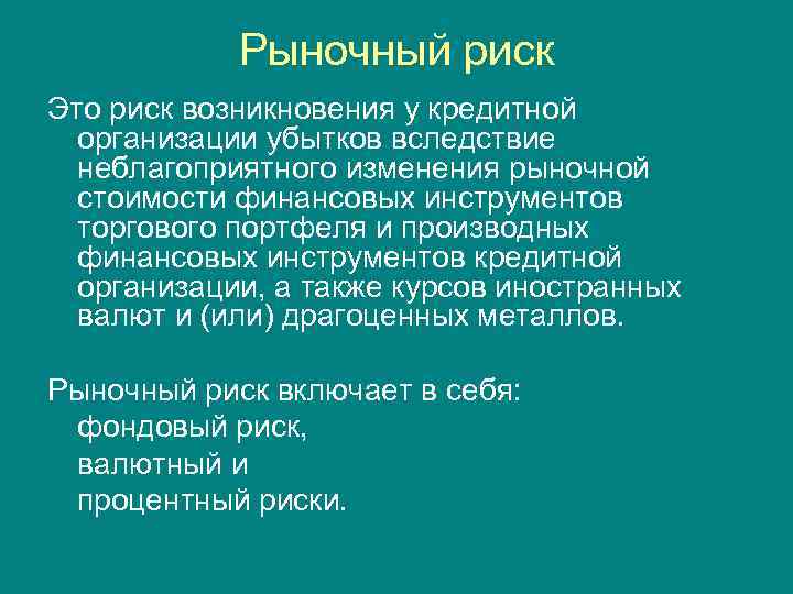 Рыночный риск Это риск возникновения у кредитной организации убытков вследствие неблагоприятного изменения рыночной стоимости