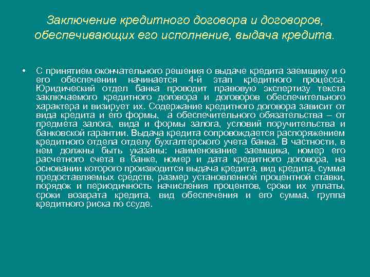 Заключение кредитного договора и договоров, обеспечивающих его исполнение, выдача кредита. • С принятием окончательного