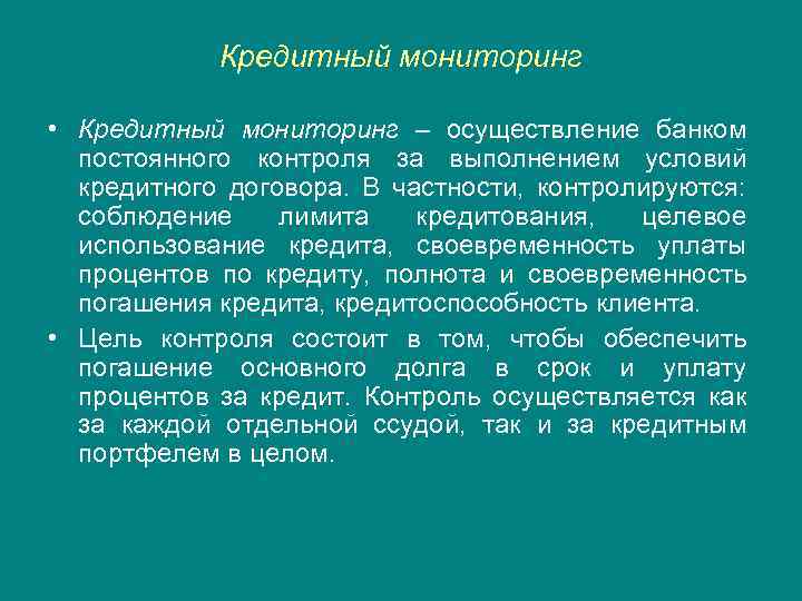 Кредитный мониторинг • Кредитный мониторинг – осуществление банком постоянного контроля за выполнением условий кредитного