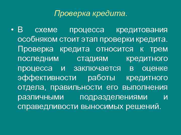 Проверка кредита. • В схеме процесса кредитования особняком стоит этап проверки кредита. Проверка кредита