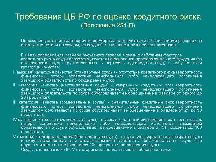 Требования ЦБ РФ по оценке кредитного риска (Положение 254 -П) Положение устанавливает порядок формирования