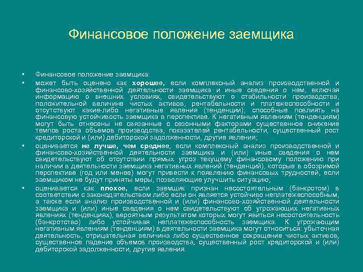 Финансовое положение заемщика • • Финансовое положение заемщика: может быть оценено как хорошее, если