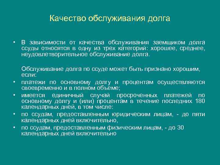 Качество обслуживания долга • В зависимости от качества обслуживания заемщиком долга ссуды относятся в