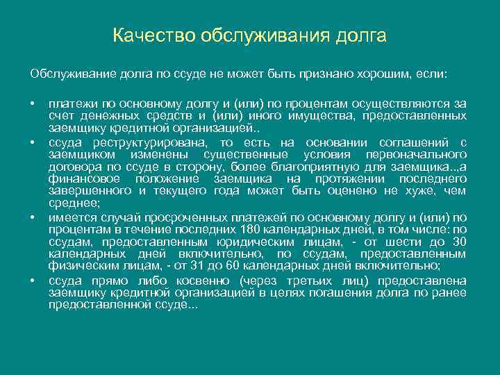 Качество обслуживания долга Обслуживание долга по ссуде не может быть признано хорошим, если: •