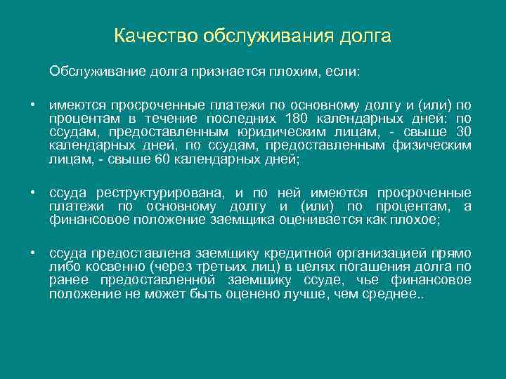 Качество обслуживания долга Обслуживание долга признается плохим, если: • имеются просроченные платежи по основному