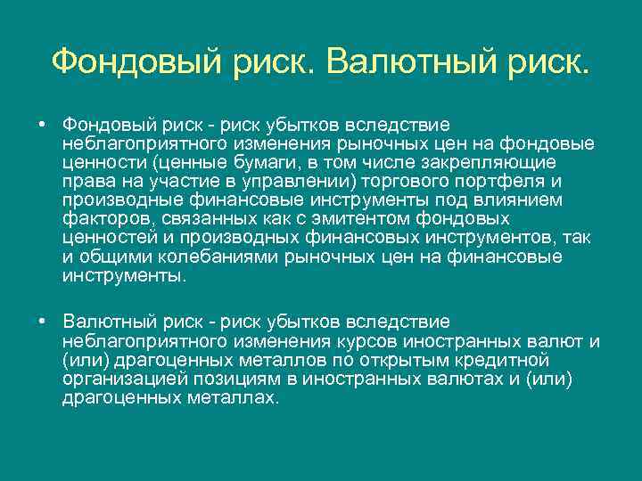 Фондовый риск. Валютный риск. • Фондовый риск - риск убытков вследствие неблагоприятного изменения рыночных