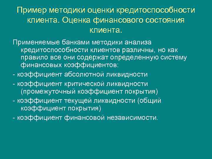 Пример методики оценки кредитоспособности клиента. Оценка финансового состояния клиента. Применяемые банками методики анализа кредитоспособности