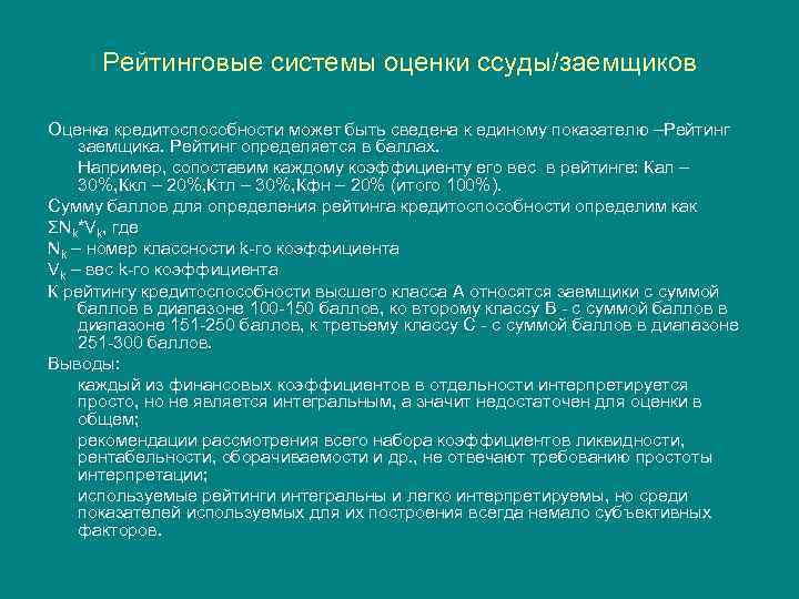 Рейтинговые системы оценки ссуды/заемщиков Оценка кредитоспособности может быть сведена к единому показателю –Рейтинг заемщика.