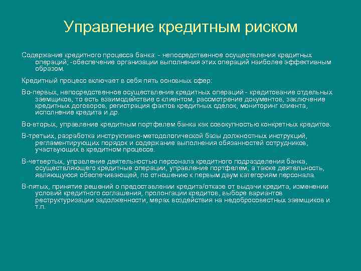 Управление кредитным риском Содержание кредитного процесса банка: - непосредственное осуществления кредитных операций; -обеспечение организации