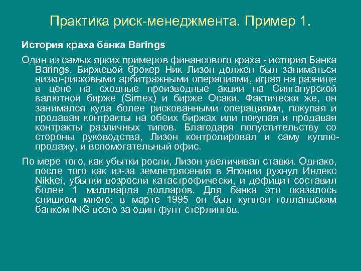 Практика риск-менеджмента. Пример 1. История краха банка Barings Один из самых ярких примеров финансового