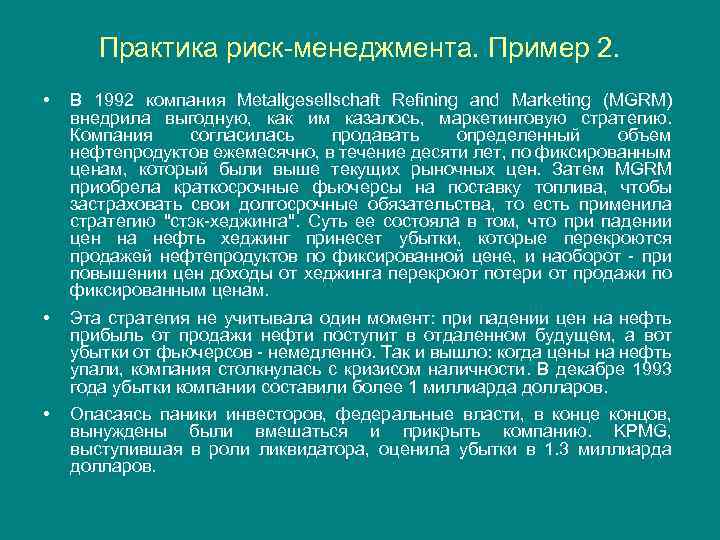 Практика риск-менеджмента. Пример 2. • В 1992 компания Metallgesellschaft Refining and Marketing (MGRM) внедрила