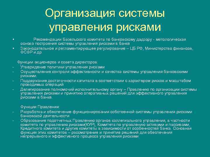 Организация системы управления рисками • • Рекомендации Базельского комитета по банковскому дадзору - метологическая