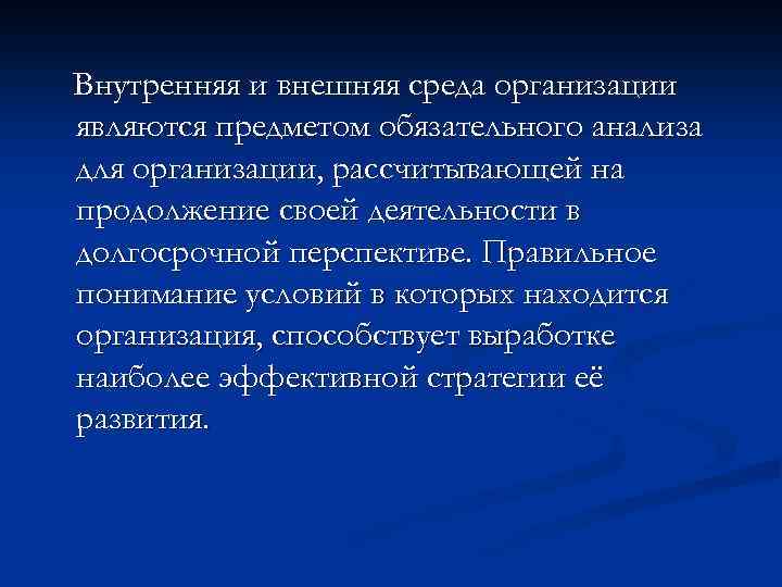 Внутренняя и внешняя среда организации являются предметом обязательного анализа для организации, рассчитывающей на продолжение