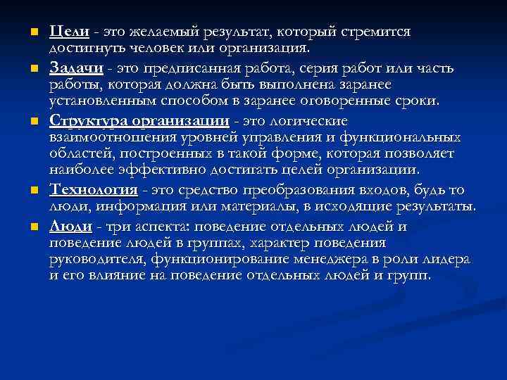 n n n Цели - это желаемый результат, который стремится достигнуть человек или организация.