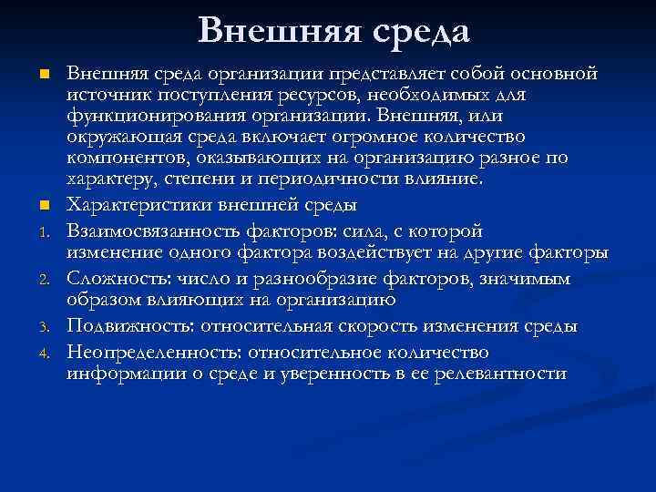 Внешняя среда n n 1. 2. 3. 4. Внешняя среда организации представляет собой основной