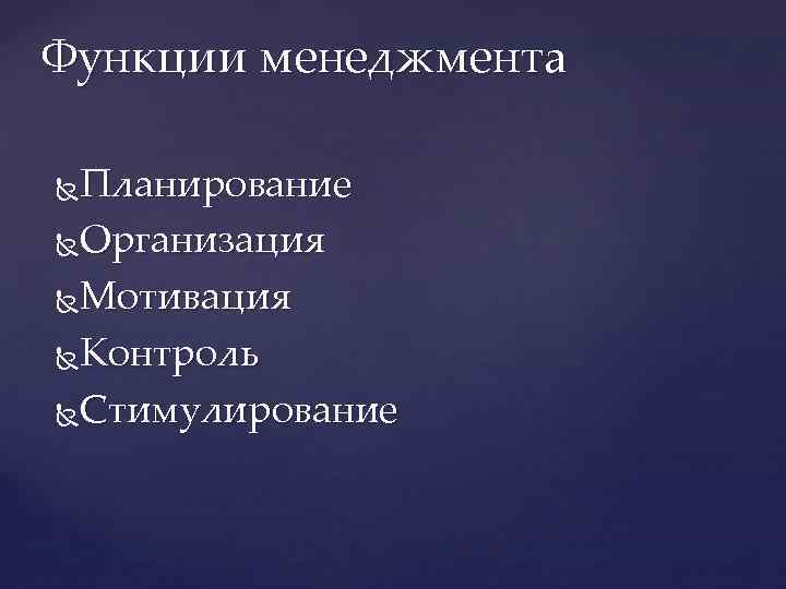 Функции менеджмента Планирование Организация Мотивация Контроль Стимулирование 