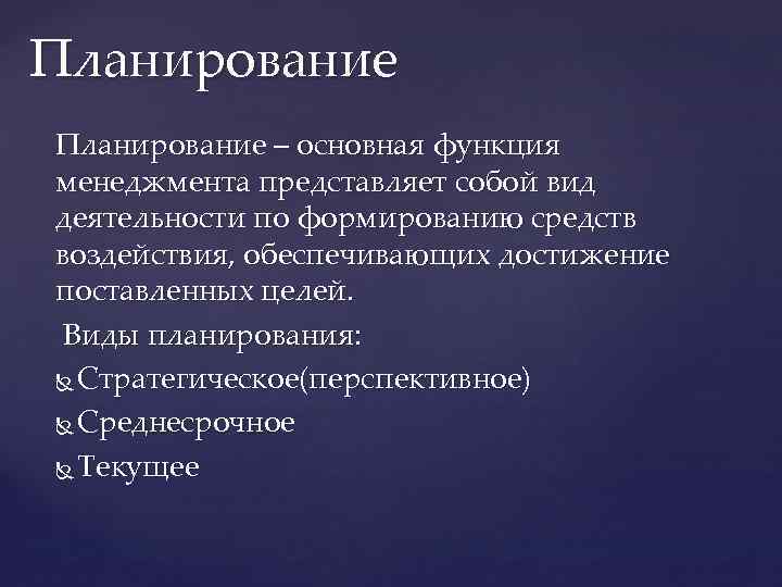 Планирование – основная функция менеджмента представляет собой вид деятельности по формированию средств воздействия, обеспечивающих