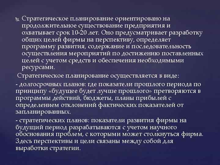 Стратегическое планирование ориентировано на продолжительное существование предприятия и охватывает срок 10 -20 лет. Оно