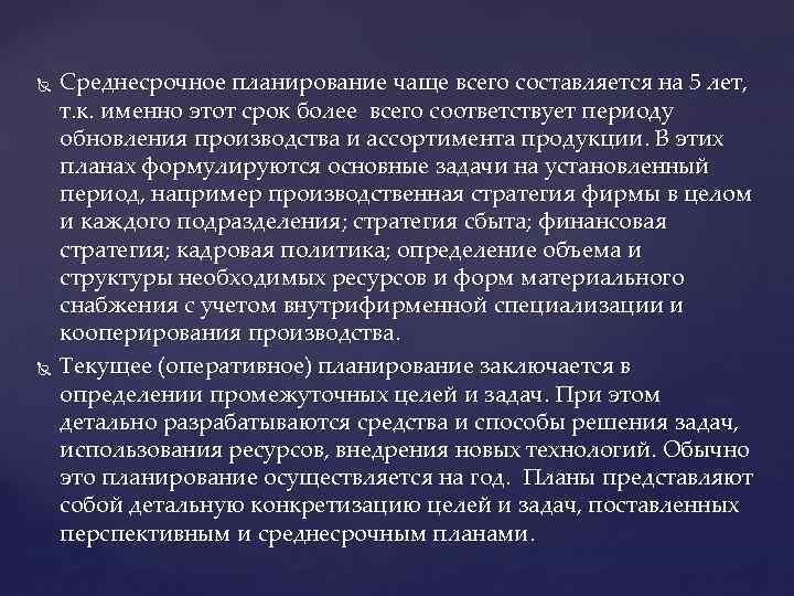  Среднесрочное планирование чаще всего составляется на 5 лет, т. к. именно этот срок