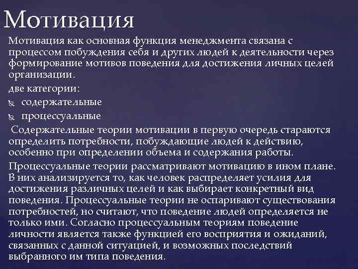 Мотивация как основная функция менеджмента связана с процессом побуждения себя и других людей к