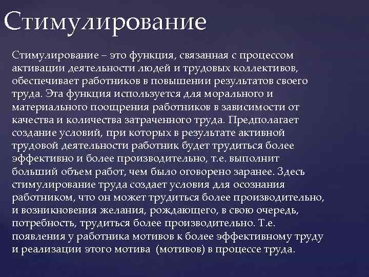 Стимулирование – это функция, связанная с процессом активации деятельности людей и трудовых коллективов, обеспечивает