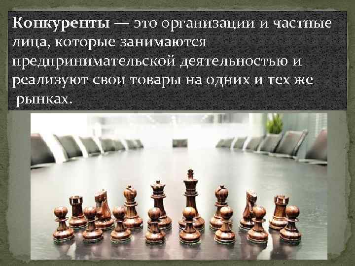 Конкуренты — это организации и частные лица, которые занимаются предпринимательской деятельностью и реализуют свои