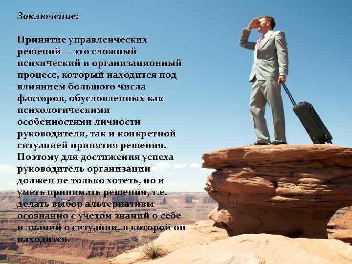 Заключение: Принятие управленческих решений— это сложный психический и организационный процесс, который находится под влиянием