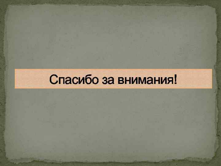 Спасибо за внимания! 