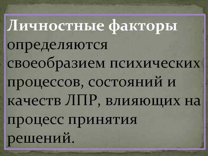 Факторы влияющие на процесс принятия решений презентация