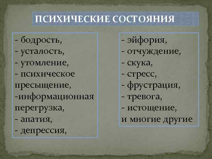 Бодрость усталость. Психическое состояние человека бодрость. Психическое состояние человека бодрость, усталость. Психические состояния скука. Психические состояния эйфория.