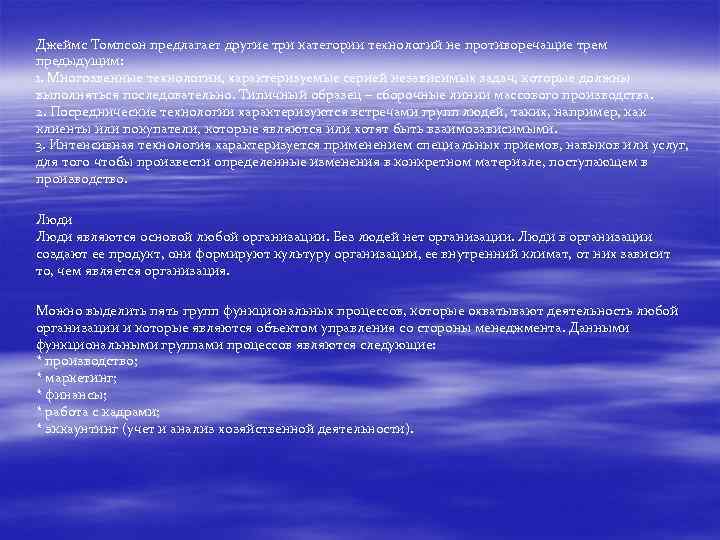 Джеймс Томпсон предлагает другие три категории технологий не противоречащие трем предыдущим: 1. Многозвенные технологии,