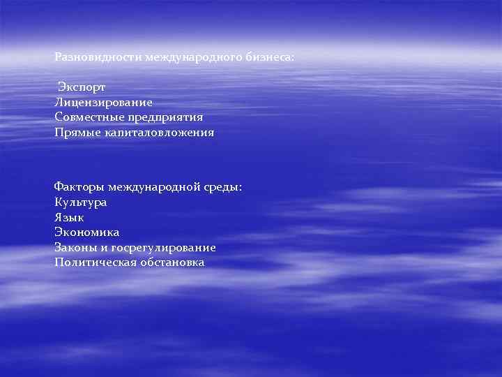 Разновидности международного бизнеса: Экспорт Лицензирование Совместные предприятия Прямые капиталовложения Факторы международной среды: Культура Язык