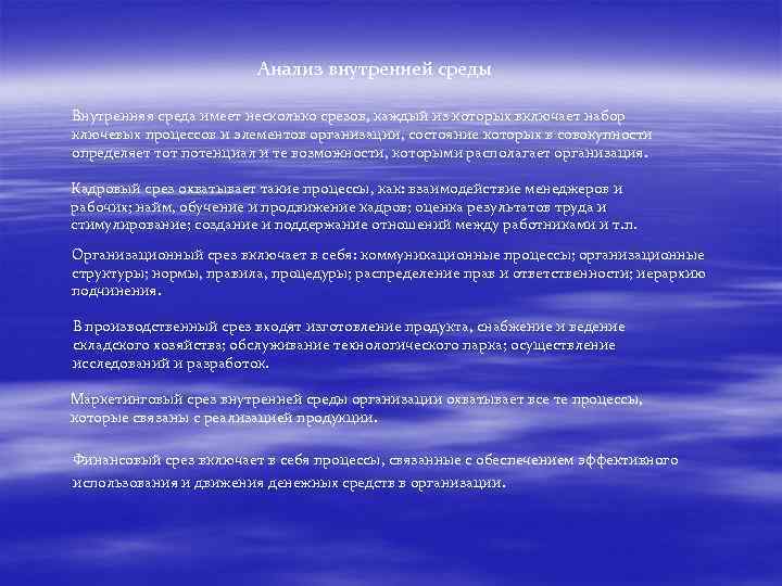 Анализ внутренней среды Внутренняя среда имеет несколько срезов, каждый из которых включает набор ключевых