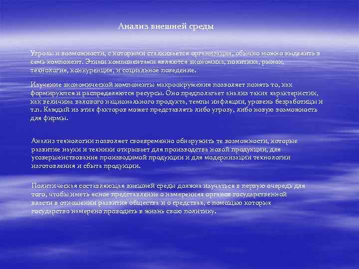 Анализ внешней среды Угрозы и возможности, с которыми сталкивается организация, обычно можно выделить в