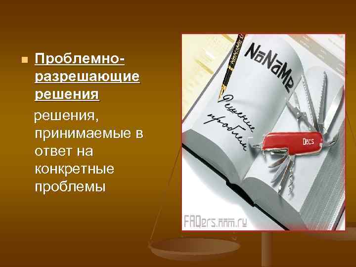 n Проблемноразрешающие решения, принимаемые в ответ на конкретные проблемы 