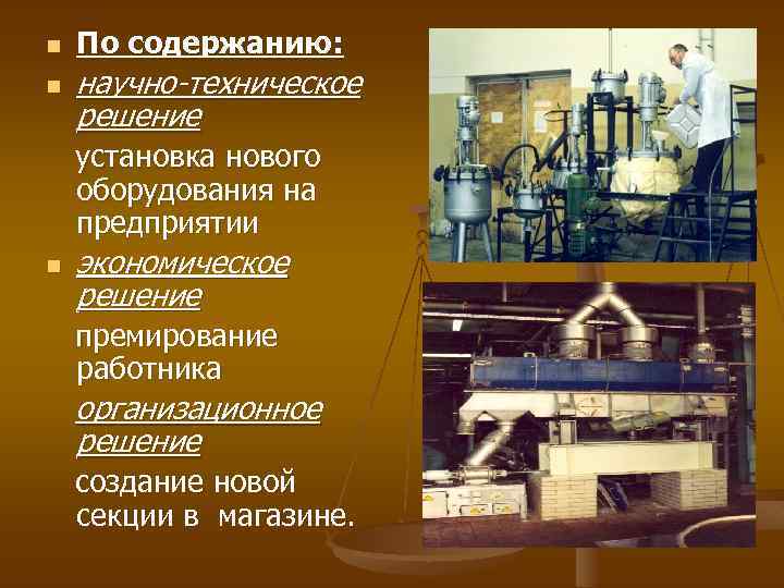 n n По содержанию: научно-техническое решение установка нового оборудования на предприятии n экономическое решение