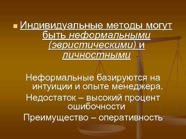 n Индивидуальные методы могут быть неформальными (эвристическими) и личностными Неформальные базируются на интуиции и